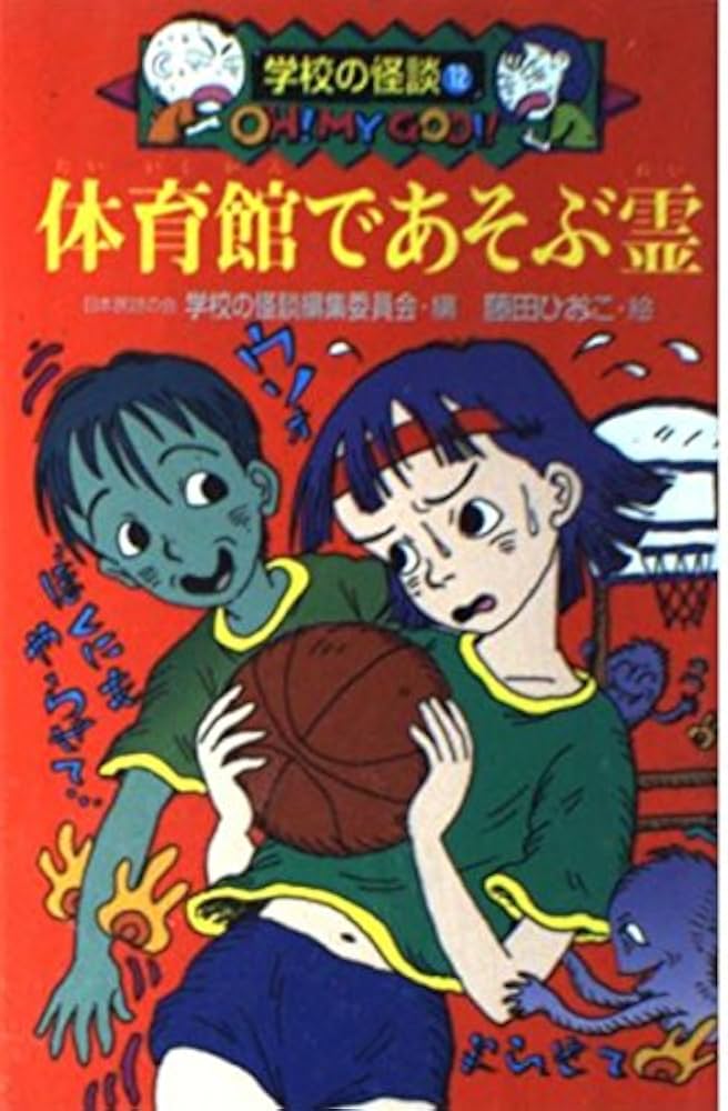 学校の怪談スペシャル 1 (幽霊は、体育館でキミを待っている…!!編)　栞付き Amazon.co.jp: 学校の怪談スペシャル (1) : 日本民話の会学校の